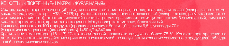 Конфеты БЕЛАРУСАЧКА Клюквенные, 290г, превью
