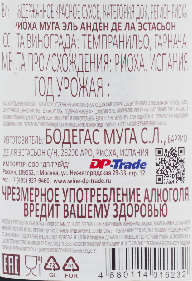 Вино MUGA Риоха Эль Анден Де Ла Эстасьон выдержанное красное сухое, 0.75л, превью