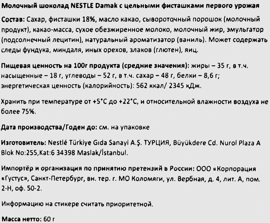 Шоколад молочный NESTLE Damak с цельными фисташками первого урожая, 60г, превью