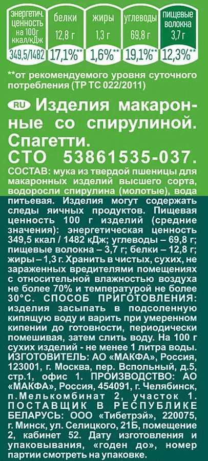 Макароны MAKFA Спагетти, со спирулиной, 400г, превью