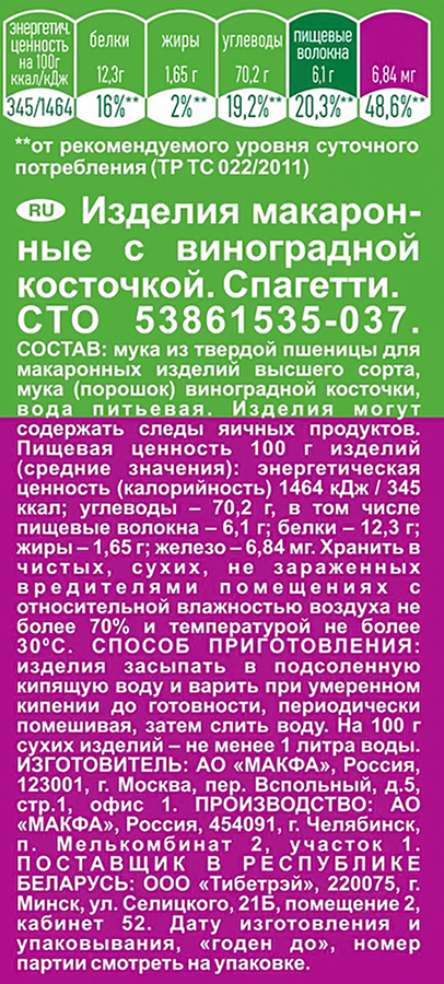 Макароны MAKFA Спагетти, с виноградной косточкой, 400г, предпросмотр