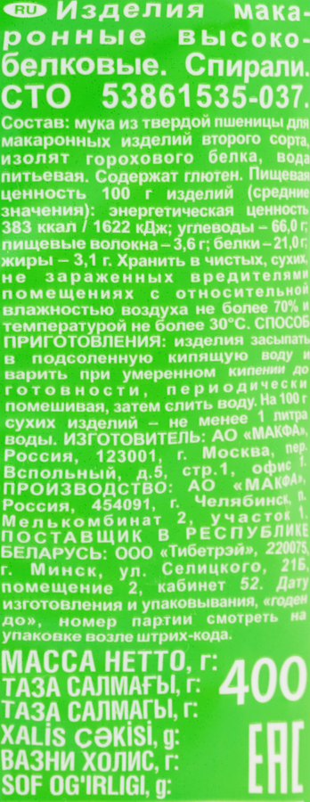 Макароны высокобелковые MAKFA Спирали, 400г, превью