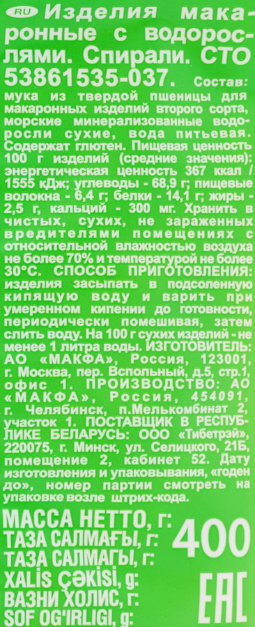 Макароны MAKFA Спирали, с водорослями, 400г, предпросмотр