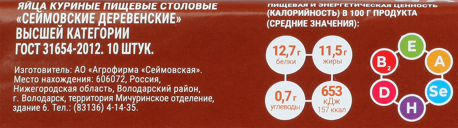Яйцо куриное СЕЙМОВСКОЕ Деревенское СВ, 10шт, превью