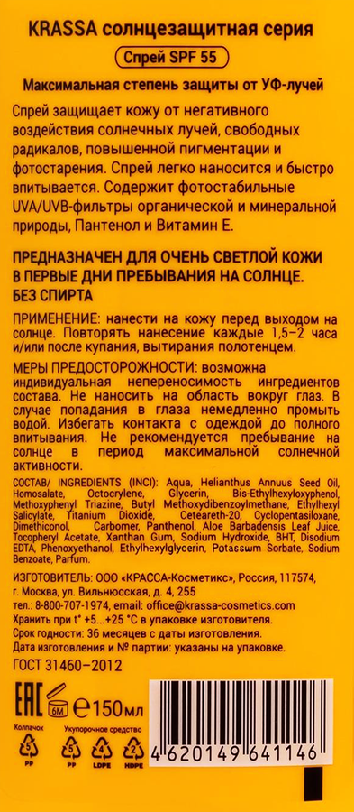 Спрей солнцезащитный KRASSA Пантенол, витамин Е и аллантоин SPF55, 150мл, превью