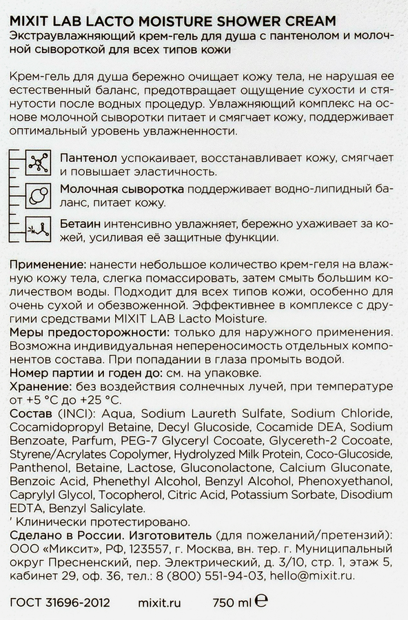 Крем-гель&nbsp;для душа MIXIT Lab экстраувлажняющий с&nbsp;пантенолом&nbsp;и&nbsp;молочной&nbsp;сывороткой, 750мл, превью