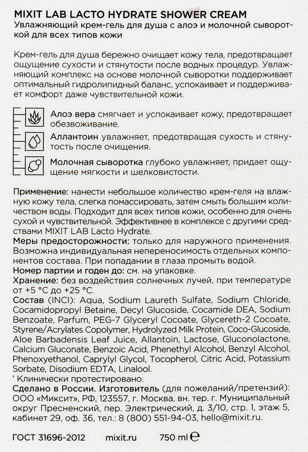 Крем-гель&nbsp;для душа MIXIT Lab увлажняющий с&nbsp;алоэ&nbsp;и&nbsp;молочной&nbsp;сывороткой, 750мл, превью