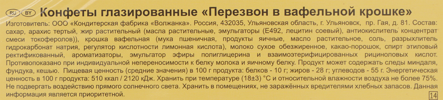 Набор конфет КФ СЛАВЯНКА Перезвон, с арахисовой начинкой в вафельной крошке, 220г, превью
