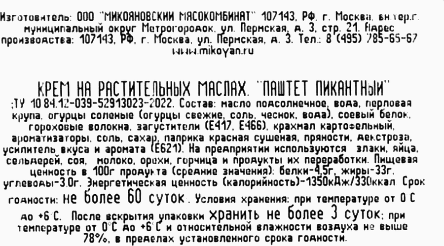 Паштет МИКОЯН Пикантный постный, 150г, превью