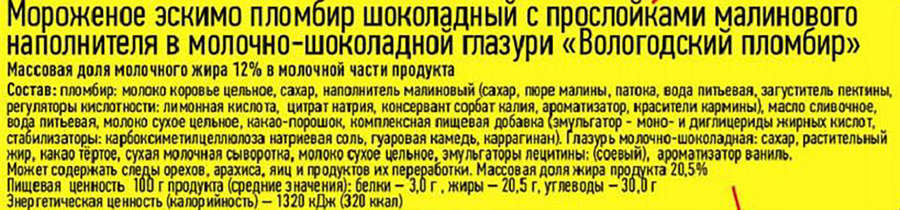 Мороженое ВОЛОГОДСКИЙ ПЛОМБИР Пломбир шоколадный с малиновым наполнителем в молочно-шоколадной глазури 12%, без змж, эскимо, 80г, предпросмотр