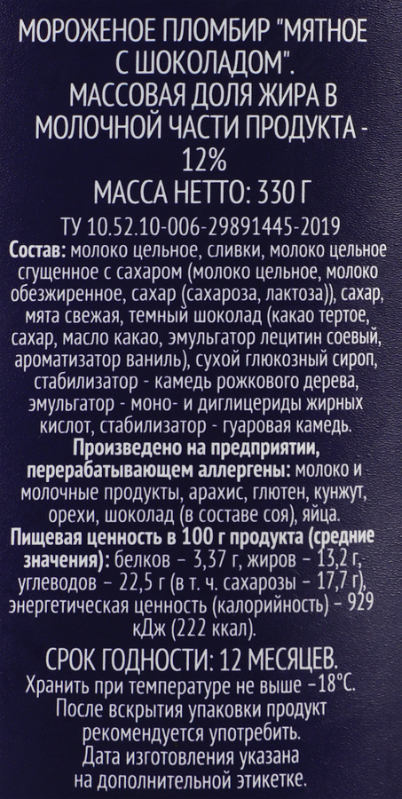 Мороженое PREMIUM CLUB Мятное с шоколадом, без змж, пластиковый стакан, 330г, предпросмотр