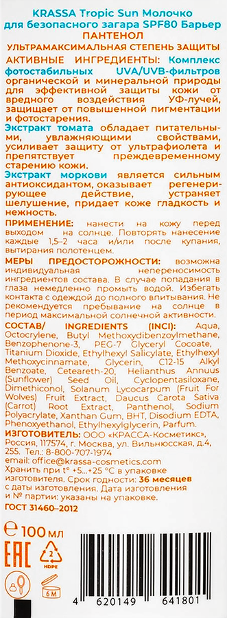 Молочко для загара KRASSA Барьер с пантенолом SPF80, 100мл, предпросмотр