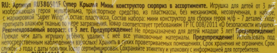 Мини-конструктор SUPER WINGS Супер Крылья, Арт. RU380501F, предпросмотр