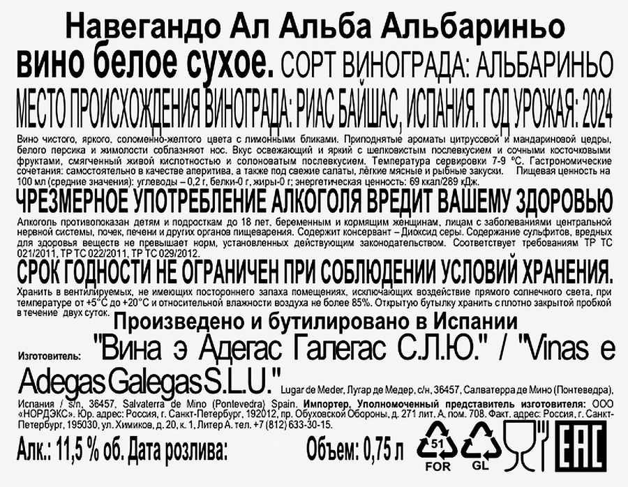 Вино NAVEGANDO AL АLBA ALBARINO белое сухое, 0.75л, превью