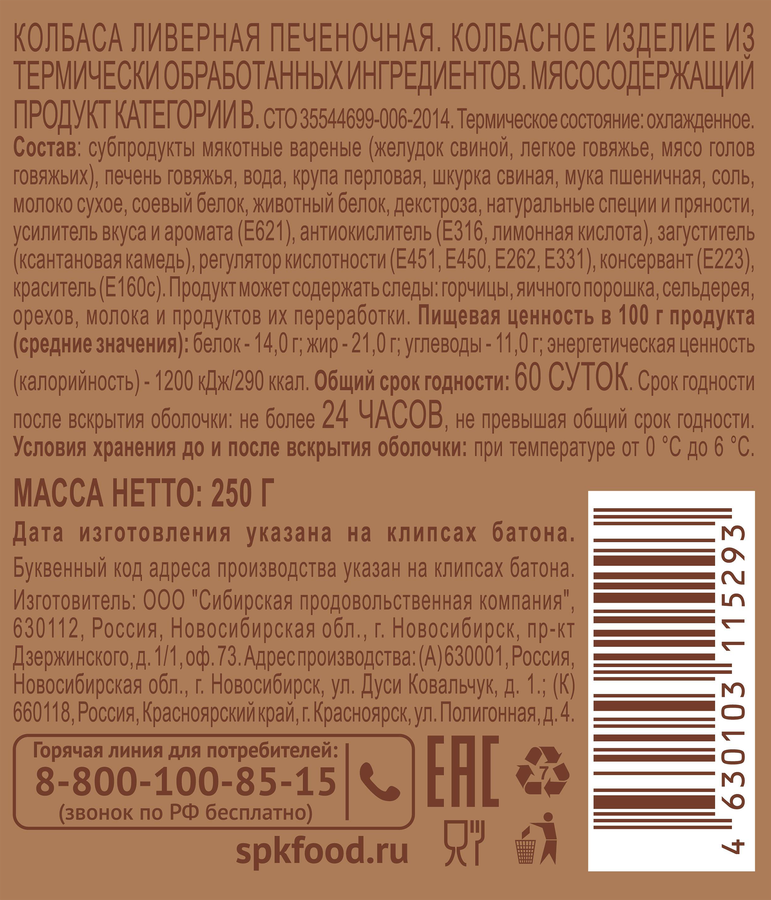 Колбаса ливерная СПК Печеночная, 250г, превью