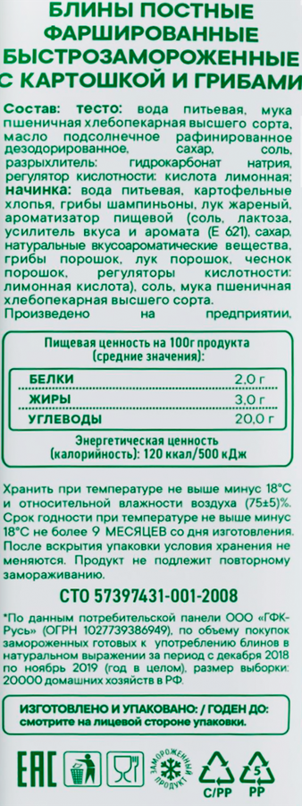 Блины постные С ПЫЛУ С ЖАРУ с картошкой и грибами, 280г, предпросмотр