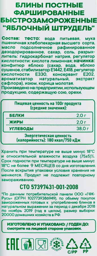 Блины постные С ПЫЛУ С ЖАРУ Яблочный штрудель, 280г, превью