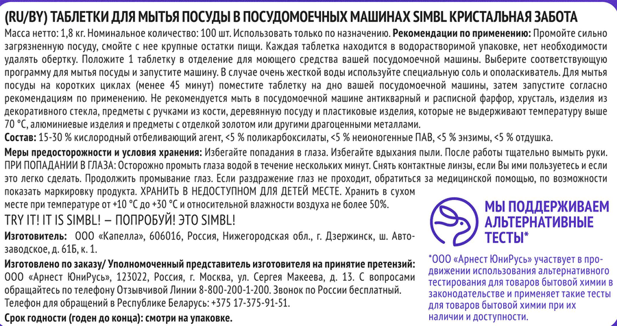 Таблетки для посудомоечной машины SIMBL Кристальная забота, 100шт, предпросмотр