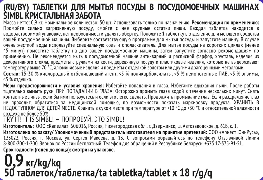 Таблетки для посудомоечной машины SIMBL Кристальная забота, 50шт, превью