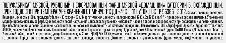 Фарш АРИАНТ Домашний ГОСТ, 700г, предпросмотр