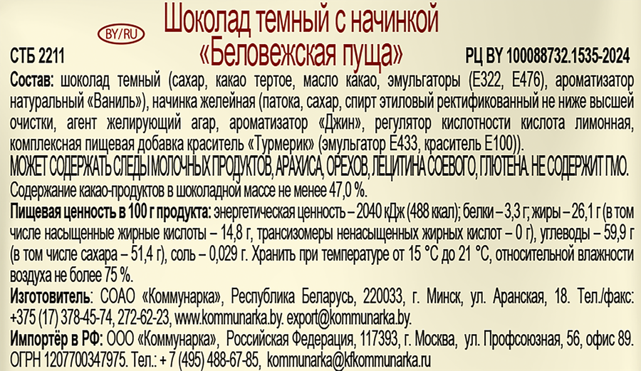 Шоколад темный КОММУНАРКА Беловежская пуща с желейной начинкой и ароматом джина, 90г, превью