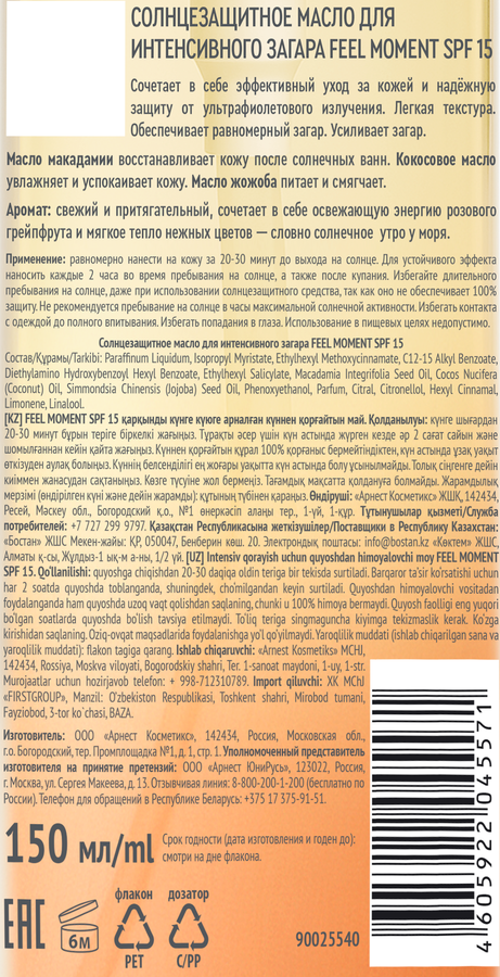 Масло солнцезащитное FEEL MOMENT для интенсивного загара SPF15, 150мл, предпросмотр