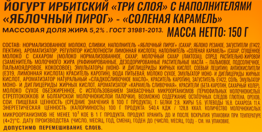 Йогурт ИРБИТСКИЙ Три слоя Яблочный пирог-соленая карамель 5,2%, без змж, 150г, превью