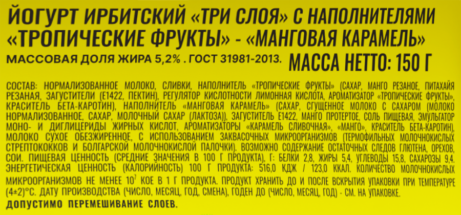 Йогурт ИРБИТСКИЙ Три слоя Тропические фрукты-манговая карамель 5,2%, без змж, 150г, предпросмотр