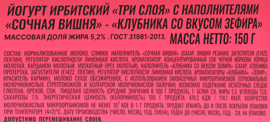 Йогурт ИРБИТСКИЙ Три слоя Сочная вишня-клубника со вкусом зефира 5,2%, без змж, 150г, предпросмотр