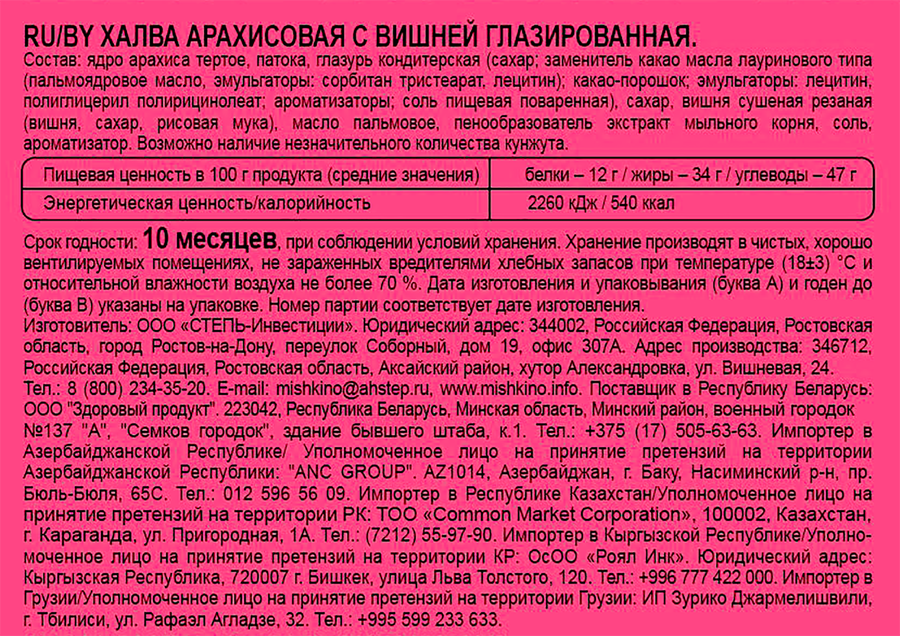 Халва арахисовая МИШКИНО с вишней, глазированная, 240г, превью