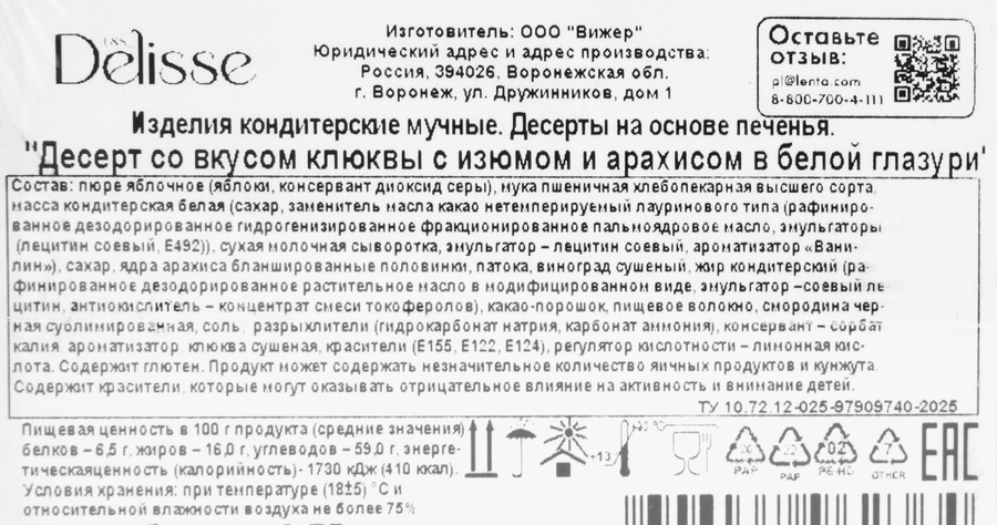 Десерт DELISSE со вкусом клюквы с изюмом и арахисом, в белой глазури, 700г, предпросмотр