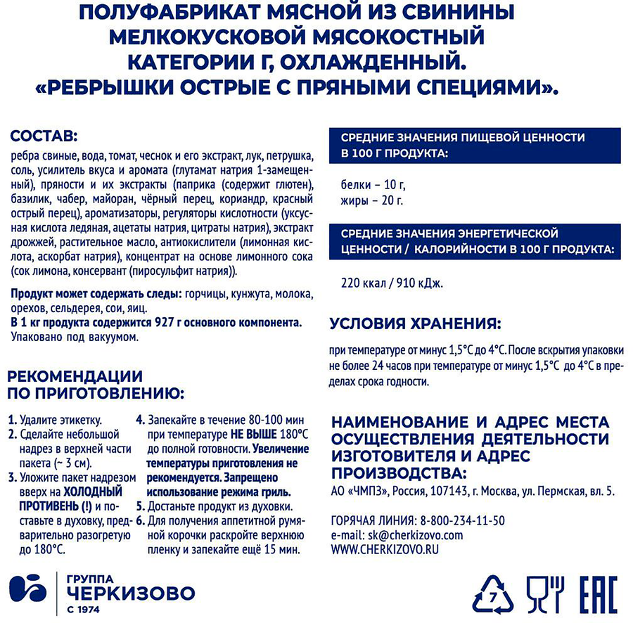 Ребрышки свиные ЧЕРКИЗОВО острые с пряными специями, весовые, предпросмотр