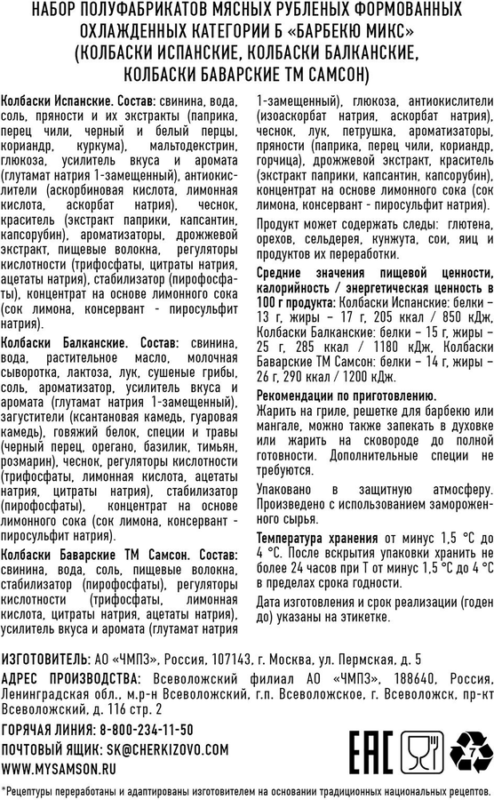 Колбаски САМСОН Барбекю микс, 450г, превью