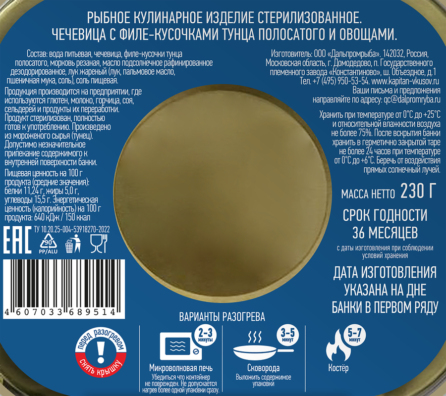 Чечевица КАПИТАН ВКУСОВ с тунцом, 230г, предпросмотр