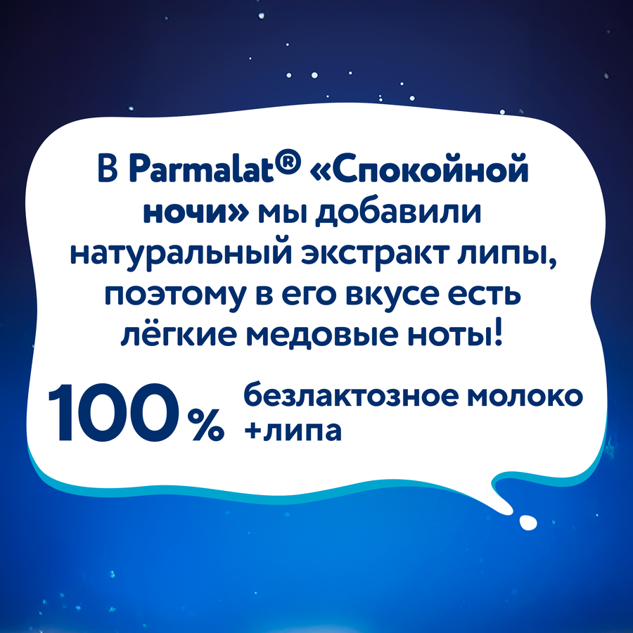 Напиток молочный ультрапастеризованный PARMALAT Спокойной ночи безлактозный 1,8%, без змж, 1000мл, превью