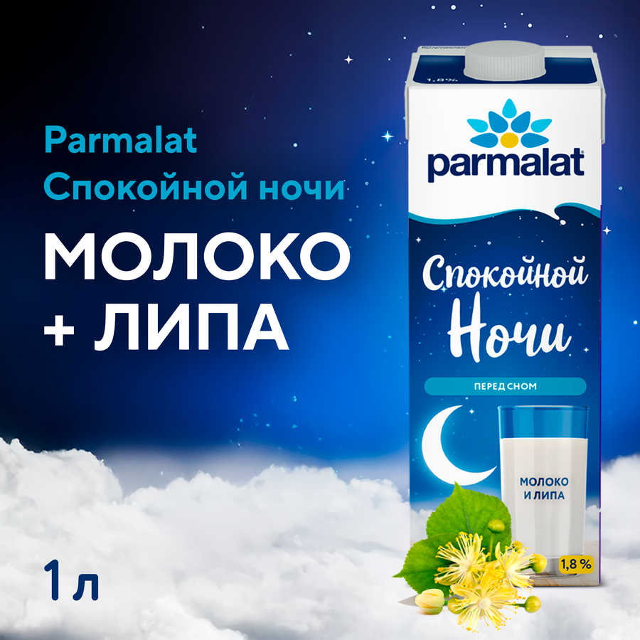 Напиток молочный ультрапастеризованный PARMALAT Спокойной ночи безлактозный 1,8%, без змж, 1000мл, превью