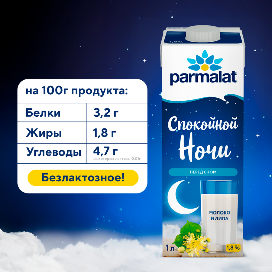 Напиток молочный ультрапастеризованный PARMALAT Спокойной ночи безлактозный 1,8%, без змж, 1000мл, превью