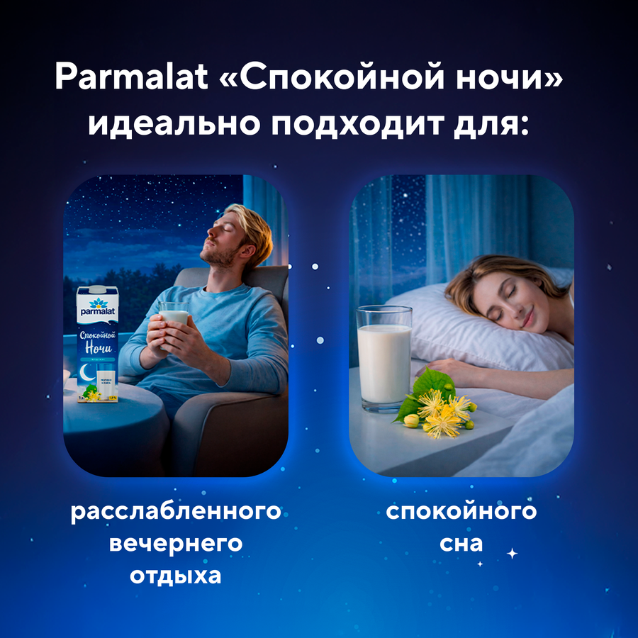 Напиток молочный ультрапастеризованный PARMALAT Спокойной ночи безлактозный 1,8%, без змж, 1000мл, предпросмотр