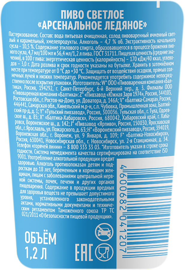 Пиво светлое АРСЕНАЛЬНОЕ Ледяное пастеризованное 4,7%, 1.2л, превью