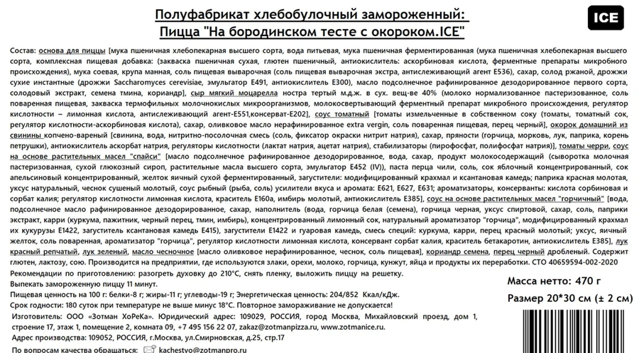 Пицца ZOTMAN На бородинском тесте, с окороком, 470г, предпросмотр