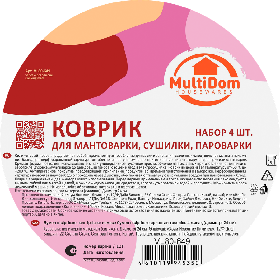Коврик для мантоварки МУЛЬТИДОМ d=24cм, Арт. VL80-649, 4шт, предпросмотр