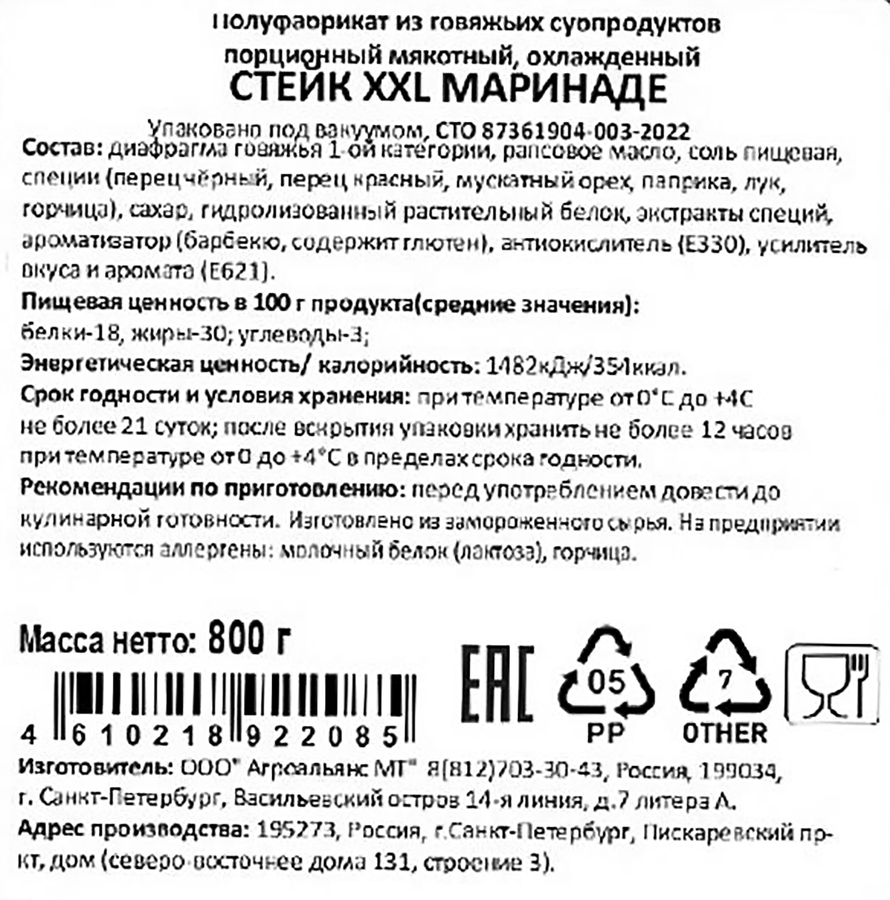 Стейк говяжий АМТ XXL мясника, в маринаде, 800г, превью