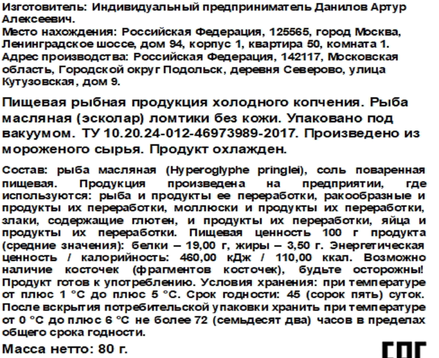 Масляная рыба холодного копчения ЭКСТРА ФИШ ломтики, 80г, превью
