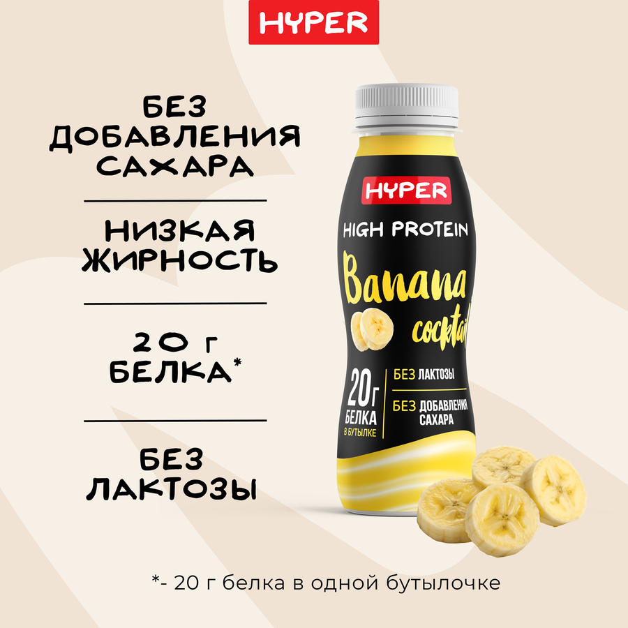 Коктейль молочный ультрапастеризованный HYPER со вкусом Банана, обогащенный белком безлактозный, без змж, 250г, превью
