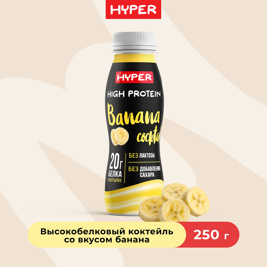 Коктейль молочный ультрапастеризованный HYPER со вкусом Банана, обогащенный белком безлактозный, без змж, 250г, превью