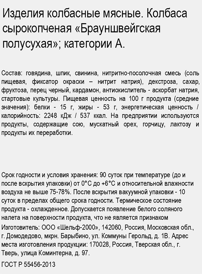 Колбаса сырокопченая ДРУЖЕ Брауншвейгская ГОСТ, 200г, предпросмотр