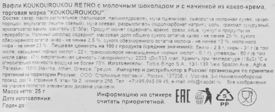 Вафли KOUKOUROUKOU Retro с молочным шоколадом и с начинкой из какао-крема, 25г, предпросмотр