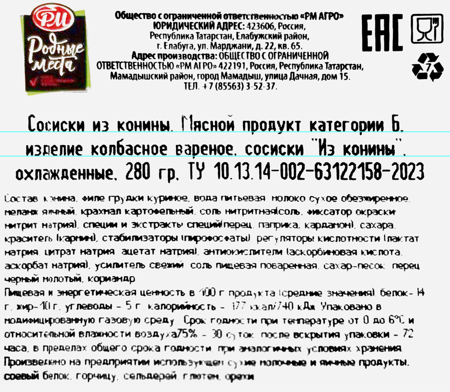 Сосиски РОДНЫЕ МЕСТА из конины, 280г, превью