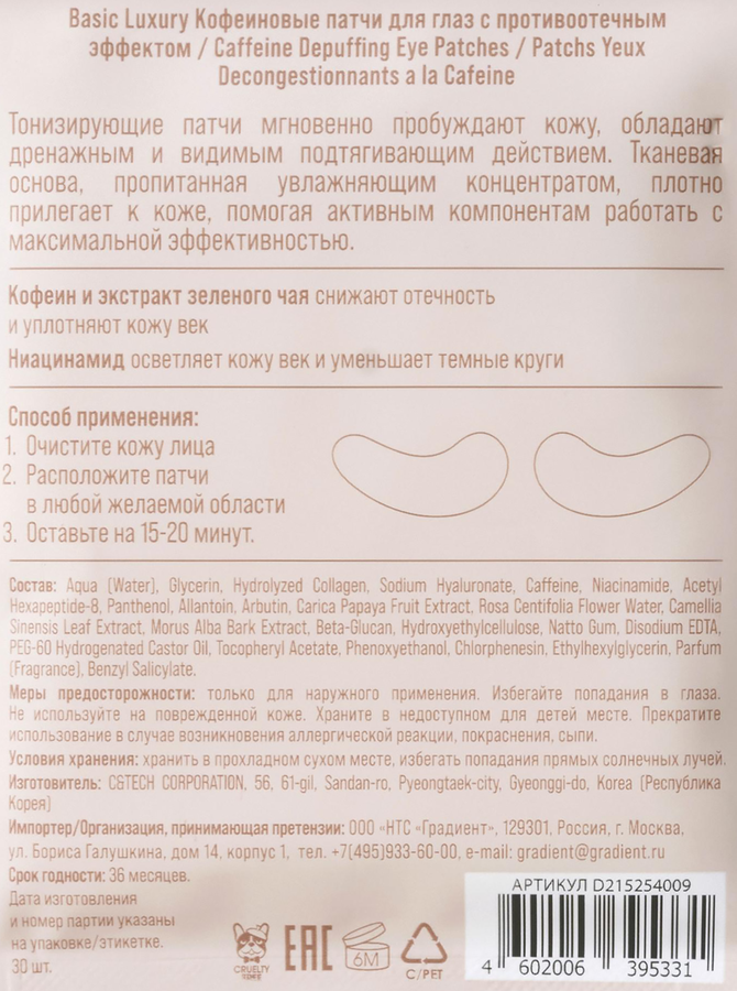 Патчи для глаз VIVIENNE SABO Basic Luxury Кофеиновые с противоотечным эффектом, 30шт, превью