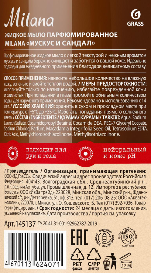 Жидкое мыло GRASS Milana Мускус и сандал, 1000мл, предпросмотр